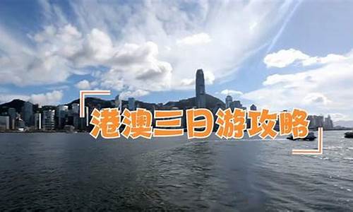 港澳三天游攻略_港澳三日游